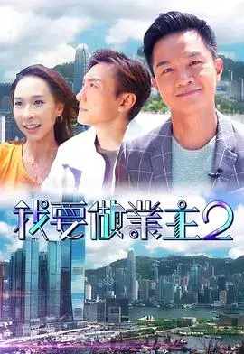我要做业主2：爆笑升级，谁才是真正的房产赢家？
