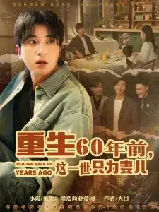 重生60年前：只为妻儿幸福，谱写跨越时代的爱恋