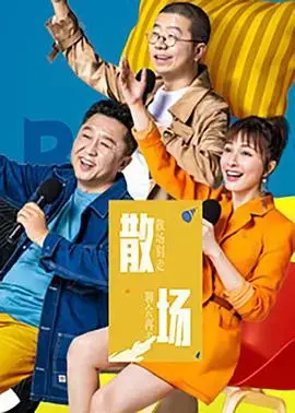《散场》：光影交织下的情感碎片，一场关于告别的默剧