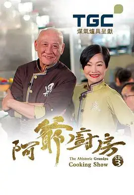 《阿爷厨房》：舌尖上的温暖，感受慢生活的魅力
