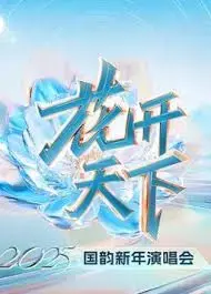四川卫视2025跨年演唱会：音乐盛典，点燃新年激情！