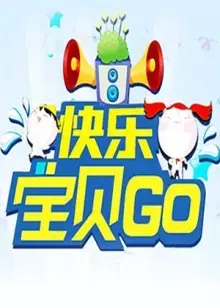 《快乐宝贝GO2013》：充满活力与趣味的美食之旅，阖家欢动画