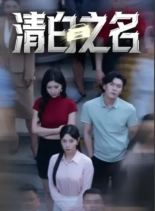 《清白之名》：揭露真相与救赎，韩国悬疑犯罪力作