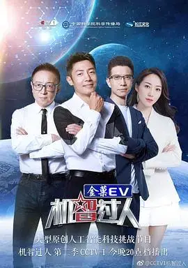《机智过人第二季》：人工智能挑战人类极限，科技与人文的碰撞