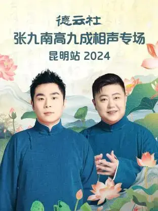 德云社张九南高九成昆明相声专场：2024爆笑来袭！