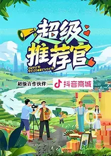 《超级推荐官》：电商直播背后的故事与人生百态