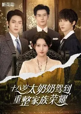 十八岁太奶奶驾到：家族荣耀能否重燃？