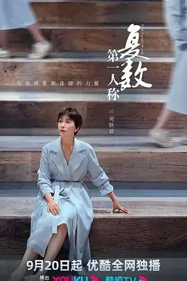 《第一人称复数》：沉浸式悬疑，现实与虚幻的边界探索