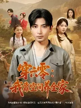 穿六零：我靠空间养全家，温馨年代文