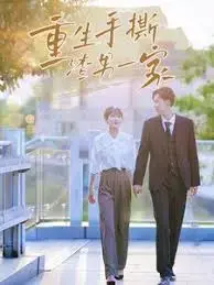重生手撕渣男一家：复仇爽剧，开启逆袭人生！