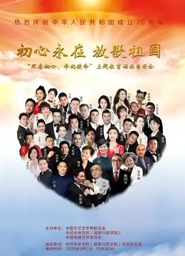 初心永在：听诵读音乐会，感悟‘不忘初心’的时代回响