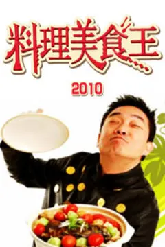 舌尖上的冒险：揭秘《料理美食王》的美味诱惑与励志故事