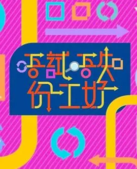 《唔试唔知份工好》：职场菜鸟的爆笑试炼与成长之旅