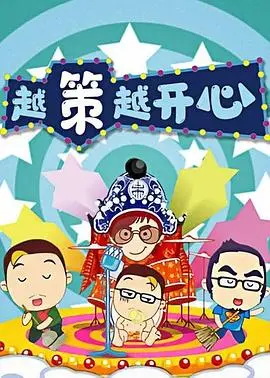 《越策越开心2014》：湖南卫视王牌脱口秀，笑点与回忆并存