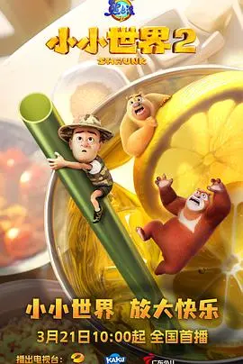 《熊出没之小小世界2》：奇趣冒险再启程，欢乐治愈新篇章
