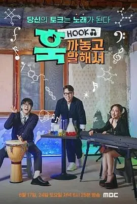 直Hook 海报