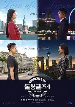 《恢单男女4 美国篇》：单身男女的寻爱之旅，浪漫与挑战并存！