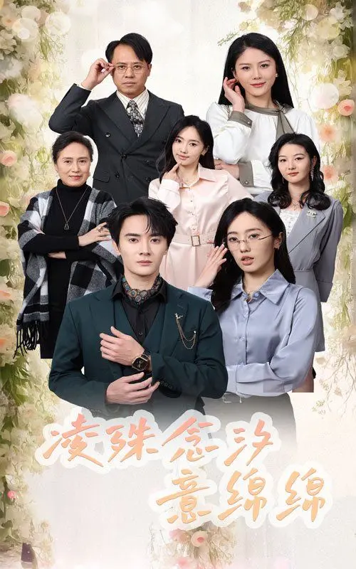 凌殊念汐意绵绵：一段跨越时空的爱恋，注定纠葛！
