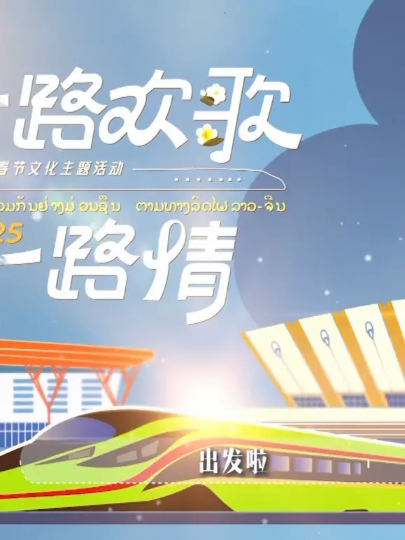中老铁路迎新春：一路欢歌，情满万家！特别节目深度解析