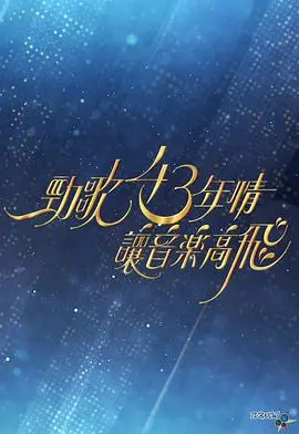 《劲歌43年情让音乐高飞》：岁月金曲与时代记忆的完美交织