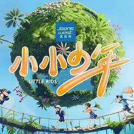 《小小少年》：中国儿童纪录片，见证梦想的绽放与成长