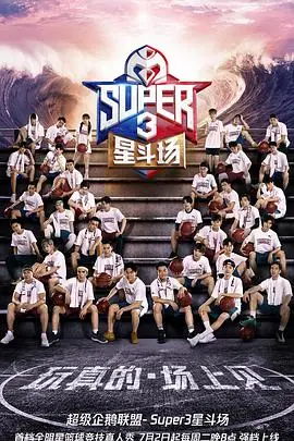 《超级企鹅联盟Super3：星斗场》：热血企鹅，逐梦星斗，燃爆银幕！