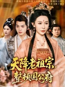 天降老祖宗：整顿国公府的爆笑逆袭！