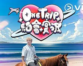 OneTrip约会实况粤语 海报