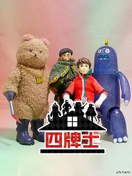 《四牌士 第二季》：扑克风云再起，烧脑推理全面升级！