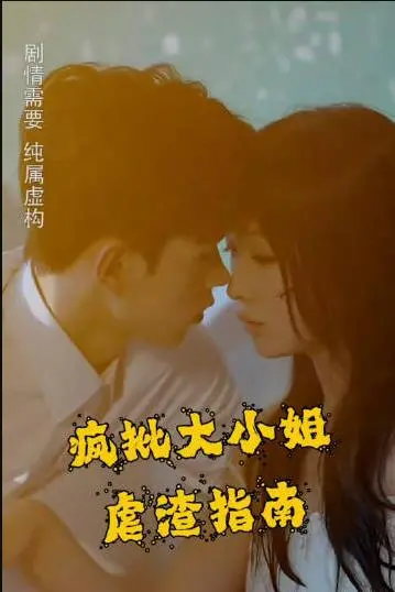 疯批大小姐虐渣指南-重生恶女，这个男人我要定了 海报