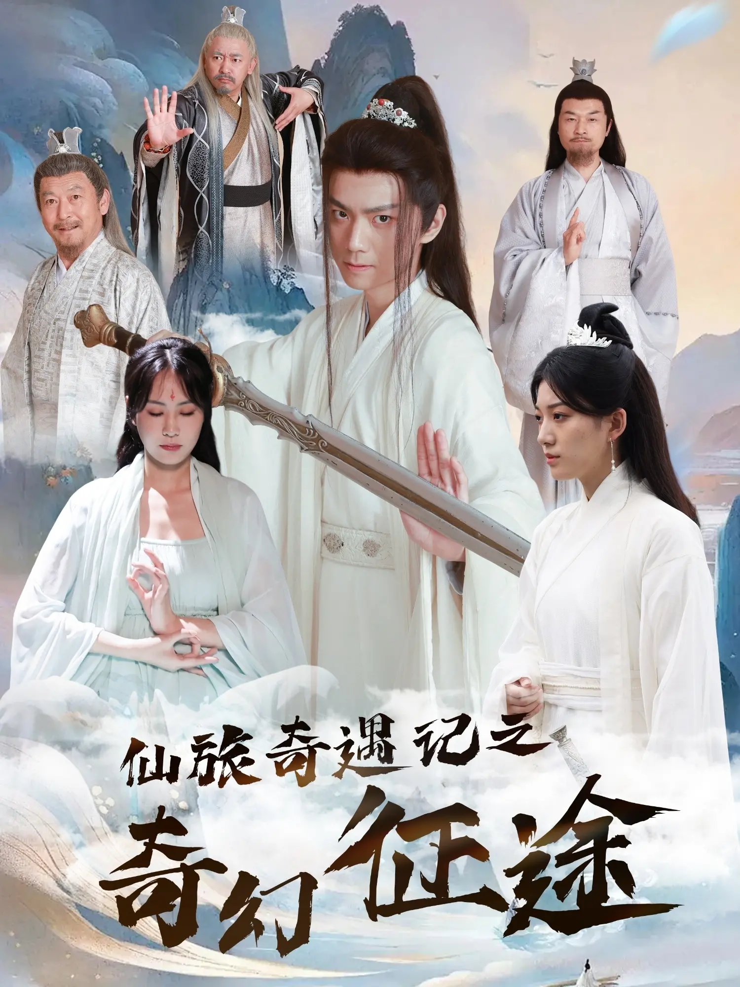 《仙旅奇遇记之奇幻征途》：一场充满奇幻色彩的冒险之旅