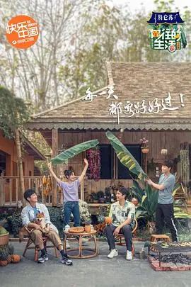 向往的生活第四季 海报