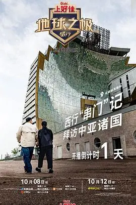 地球之极·侣行第九季下篇 海报