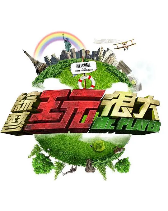 《综艺玩很大2019》：星光熠熠，挑战与欢笑齐飞的综艺盛宴！