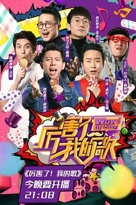 《厉害了！我的歌》：音乐逐梦之旅，燃爆你的激情！
