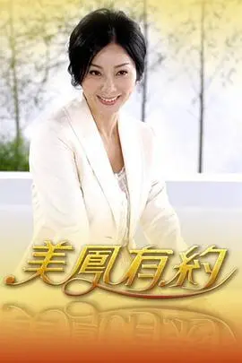 《美凤有约》：美食与情感的深度交织，一场温馨的味蕾之旅