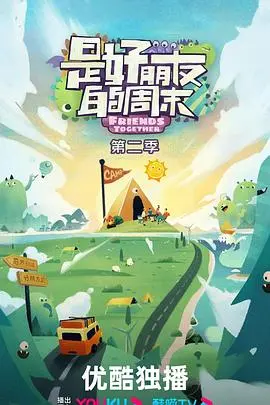 《是好朋友的周末第二季》：闺蜜情谊，欢笑与泪水的温馨之旅