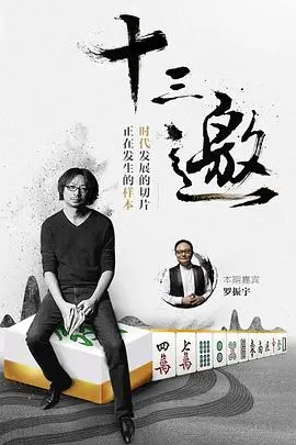 《十三邀第一季》：许知远的灵魂拷问，时代精神的深度对话