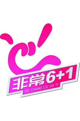《非常6+1》：童年记忆中的光影诗篇，笑与泪的成长之旅