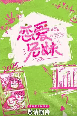 《恋爱兄妹(中国版)》：情感碰撞与成长，爱与羁绊的温暖旅程