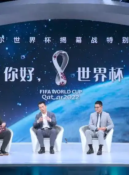你好，世界杯：揭幕战特别节目，燃爆绿茵激情！