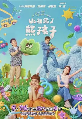 爆笑来袭！《山里来了熊孩子》：乡村趣事，萌娃闹翻天！