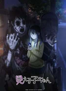 《阴阳眼见子》：少女的灵异日常与惊悚喜剧