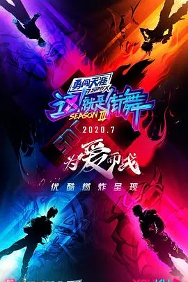 《这！就是街舞3》：燃炸舞台，街舞精神永不熄灭！