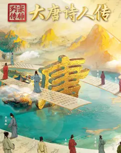 宗师列传·大唐诗人传：诗歌与时代的辉煌交响