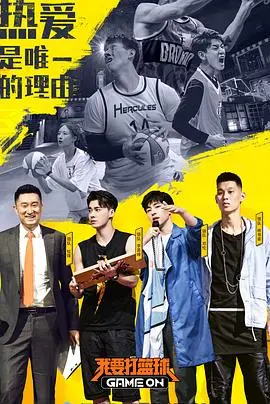 篮球梦的征程：《我要打篮球》 热血沸腾的青春