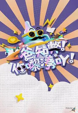 家庭搞笑喜剧《爸知弊！你嚟湊吖！》：父亲的温馨冒险