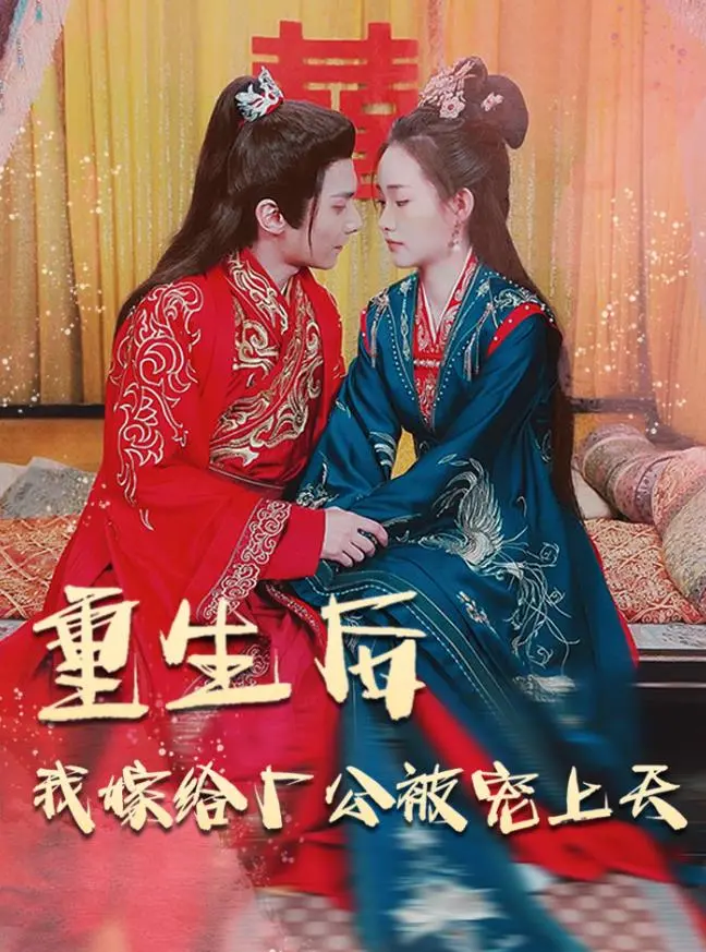 《重生后我嫁给厂公被宠上天》：逆袭人生，甜宠来袭！