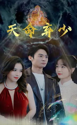 天命弃少：逆天崛起之路，凡人修仙的震撼史诗