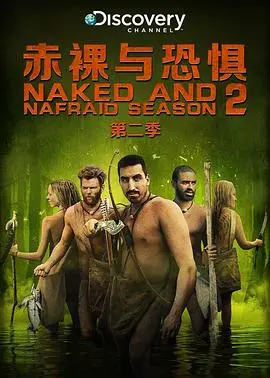 赤裸与恐惧第二季 海报